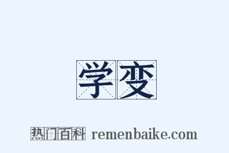 学变是什么意思的图片